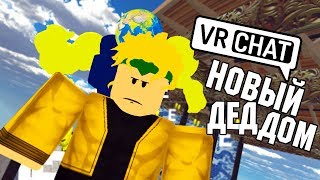 VRCHAT НОВЫЙ ДЕДДОМ | ВЕСЕЛАЯ СВАДЬБА