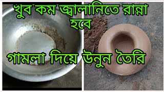 গামলা দিয়ে উনুন তৈরি।