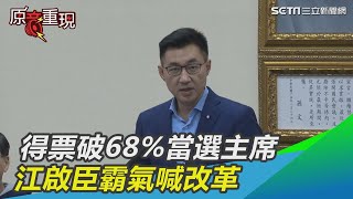 得票破68%！江啟臣霸氣喊「用最短時間落實改革」｜三立新聞網SETN.com