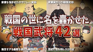 【総集編】戦国の世に名を轟かせた武将４２選【ゆっくり解説】