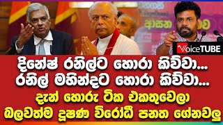 දැන් හොරු ටික එකතුවෙලා බලවත්ම දූෂණ විරෝධී පනත ගේනවලු