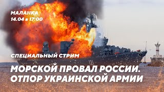 🔥Уничтожение русского корабля / Разгром оккупантов / Новое оружие для Украины