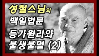 등가원리와 불생불멸 (2) [성철스님의 백일법문 59회]