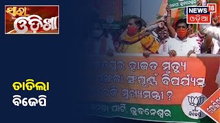 ଜୋର ଧରୁଛି Puri ହାଜତ ମୃତ୍ୟୁ ମାମଲା, ଜୋରଦାର ତାତିଲା BJP