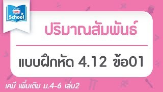 แบบฝึกหัด 4.12 ข้อ01