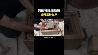 河边神秘保险箱开盲盒能开出什么？#冷知识 #涨见识 #科普