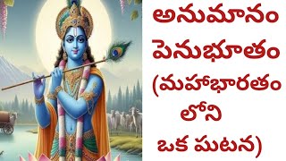 అనుమానం పెనుభూతం (మహాభారతంలోని ఒక ఘటన)