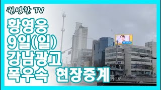 [황영웅 9일 강남 폭우속 현장 중계| 폭우 뚫고 갔는데 혹시나? 역시 팬들로 가득한 응원현장]