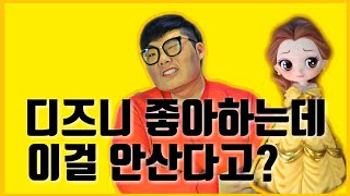 디즈니 공주를 좋아하는데 이걸 안산다고?