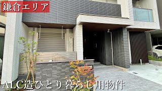 【鎌倉エリア賃貸物件】鎌倉駅近１Ｋマンション｜6083