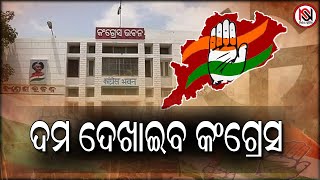 ଦମ ଦେଖାଇବ କଂଗ୍ରେସ |Nirbhay Suchana