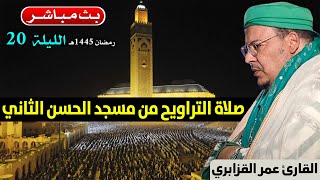 🔴 تراويح الليلة 20 | القارئ عمر القزابري | مسجد الحسن الثاني الدار البيضاء | رمضان 1445هـ / 2024م