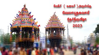 சிவகிரி (கனகிரி) அருள்மிகு வேலாயுத சுவாமி தேர் திருவிழா 2023