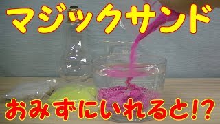 ガシャポン マジックサンド  水に濡れない固まる不思議な砂！？