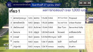 ผลการทดสอบม้าใหม่สนามราชกรีฑาฯ 27 ตุลาคม 2567 | Time Trail RBSC 27 Oct 2024