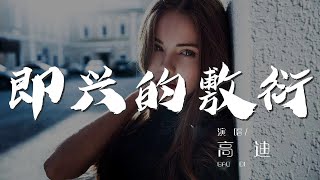 即興的敷衍 - 高迪『失去了你我紅了眼』【動態歌詞Lyrics】