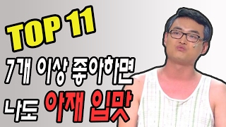 [랭킹]아재들이 좋아하는 음식 열한가지, 과연 나도 아재입맛?