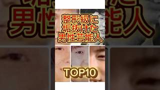 整形級に垢抜けた男性芸能人TOP10 #芸能人 #ランキング #雑学 #タレント #整形