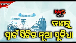 #Bhubaneswar #SmartCity #BSCL #NNSODIA ଜାଣନ୍ତୁ କଣ ରହିଛି ସ୍ମାର୍ଟ ସିଟିର ନୂଆ ସୁବିଧା