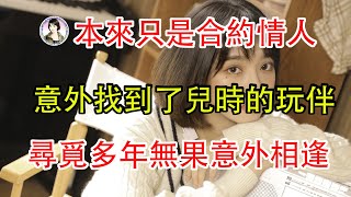 本來只是合約情人，意外找到二十多年前的玩伴，我心心念念的人原來就在身邊。