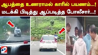 ஆபத்தை உணராமல் காரில் பயணம்...! மடக்கி பிடித்து ஆப்படித்த போலீசார்...!