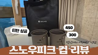 [내돈내산] 스노우피크 티타늄 싱글 300,450사이즈 간략 리뷰!