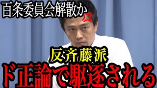 【百条委員会】反斉藤派が吉村知事にド正論で駆逐され百条委員会は今後どうなる？