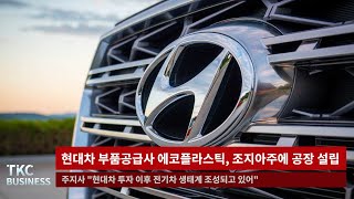 TKC BUSINESS NEWS｜1/6 (금) 현대차 부품공급사 에코플라스틱, 조지아주에 공장 설립