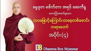 ဓမ္မဒူတ အရှင်ဆေကိန္ဒ ၊ ဘဝဖြောင့်ကြောင်း တစေ့တစောင်း တရားတော် ၊ အပိုင်း (၄) ၊ Dhamma Box Myanmar