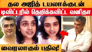 தல அஜித் பாணியில் சொன்ன வனிதா! வைரலாகும் பதிவு! Thala Ajith | Vanitha Vijayakumar Latest Video