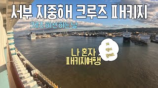 참좋은여행으로 혼자여행 다녀온 서부 지중해 패키지여행ㅣ크루즈 하선 후 유럽여행 ( 지중해크루즈 09)