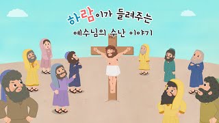 [샬롬, 어린이 성경 동화] 예수님의 수난 이야기