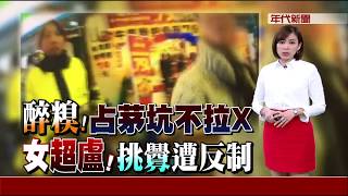 醉婦大鬧挑釁嗆 霸氣女警側摔壓制!