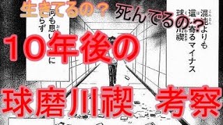 【めだかボックス考察】球磨川禊の１０年後はどうなったのか？