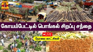 🔴LIVE : சென்னை கோயம்பேட்டில் பொங்கல் சிறப்பு சந்தை | நேரலை காட்சிகள் | Pongal 2023