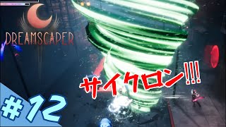 #12【ローグライク】紅大根の「DREAMSCAPER(ドリームスケーパー)」【アイススパイクとは!?】