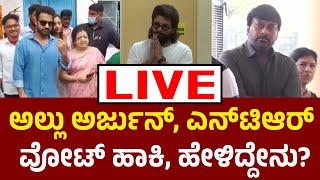 Vijay Karnataka Live |‌ ಅಲ್ಲು ಅರ್ಜುನ, Jr NTR,‌ ಚಿರಂಜೀವಿ Voting In Hyderabad | Lok Sabha Elections