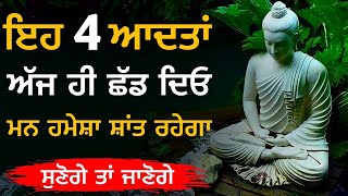 ਇਹ ਚਾਰ ਆਦਤਾਂ ਛੱਡ ਦਿਓ, ਮਨ ਹਮੇਸ਼ਾ ਸ਼ਾਂਤ ਰਹੇਗਾ, Life Changing Story, Buddhist Story on Mind Control