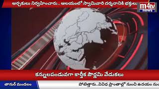 m4tv news కన్నులపండువగా కార్తీక పౌర్ణమి సంబురాలు