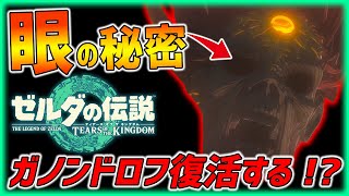 【ティアキン】ガノンドロフの眼の秘密!?復活するのか...【ゼルダの伝説】