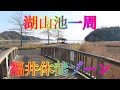 春の散策 3月15日 金曜 晴れ 高齢者の挑戦 湖山池一周 福井休養ゾーン 日本 鳥取県鳥取市金沢 湖南体育館 @WalkingYoshi