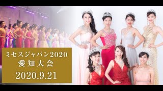 ミセスジャパン2020愛知大会