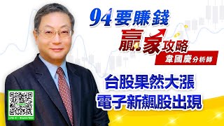 【94要賺錢 贏家攻略】台股果然大漲 電子新飆股出現｜20210518｜分析師 韋國慶