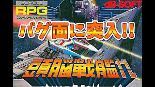 【FC】頭脳戦艦ガル／終盤にコレ突入したら泣くしかない致命的なバグ面