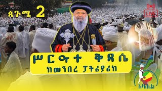 🔴ቀጥታ ሥርጭት🔴 ጸሎተ ኪዳን እና ጸሎተ ቅዳሴ ከመንበረ ፓትርያሪክ ጳጉሜ 2/2015