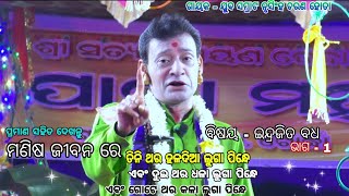 Nrushingha hota pala//ସନାତନ ଦାଶ ଙ୍କ ସହ ହେଲା ଲଢେଇ //ଇନ୍ଦ୍ରଜିତ ବଧ ଓଡ଼ିଆ ପାଲା -9658538657