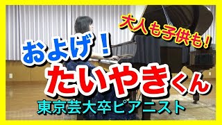 およげ！たいやきくん ピアノ 子門真人【懐かしい歌】ピアニスト 近藤由貴/Oyoge! Taiyaki-kun Piano, Yuki Kondo