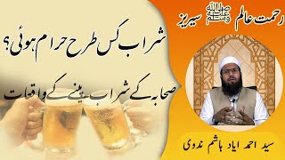 Sharab kyun kab aur kaise Haram Huwi? | when was alcohol banned in islam | Rahmat-e-aalam Eps:72