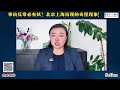 【彼岸国际】事出反常必有妖！北京上海出现的奇怪现象，暴露了为什么移民