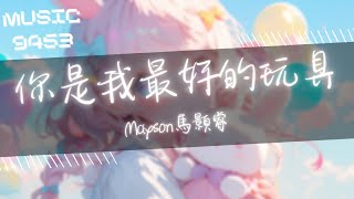 Maxson馬銖睿 - 你是我最好的玩具 | 你是我最好的玩具 我不需要手機 | 動態歌詞 Lyric Video